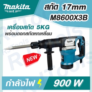 Makita รุ่น M8600X3B เครื่องสกัด 5KG พร้อมดอกสกัดแหลม MT-Series