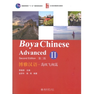 Nanmee Chinesebooks (ร้านหนังสือจีนนานมี) Boya Chinese Advanced 2（Second Edition） 博雅汉语 高级飞翔篇 2（第二版）