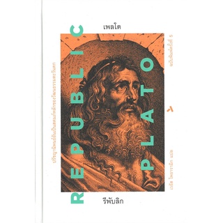 หนังสือ เพลโต รีพับลิก PLATO REPUBLICสินค้ามือหนี่ง  พร้อมส่ง # Books around