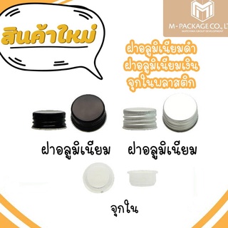 จุกพลาสติกขวดแก้วแบนกั๊ก แพ็ค 100 ชิ้น
