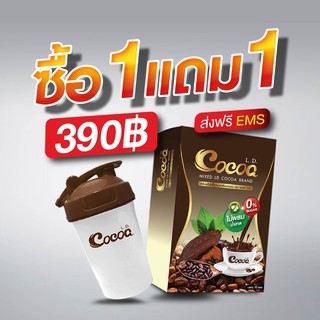 ส่งฟรี แถมแก้ว L.D. Cocoa แอลดี รสโกโก้ เครื่องดื่มโกโก้ปรุงสำเร็จรูป โกโก้ลดน้ำหนัก