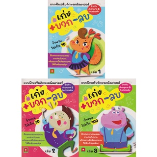 Aksara for kids ชุด หนังสือ แบบฝึกหัด บวก ลบ เลข 3 เล่ม