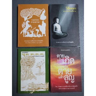 รวมชาดก1 วิปัสสนา​ ต.ต.ต​ ตายแล้วเกิดหรือตายแล้วสูญ​ ​-​ หลวงพ่ออินทร์ถวาย​ สนฺตุสฺสโก