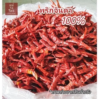 พริกแห้ง ขี้หนูจินดา ทั้งหอมทั้งเผ็ดและเด็ดก้าน (❌ไม่ผสมพริกอื่น)