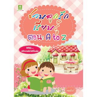 ชวนลูกรักเรียนรู้ A-Z ฟรีสติ๊กเกอร์ รหัส 8858710307306