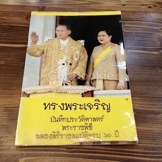 ทรงพระเจริญ รวมภาพประวัติศาสตร์ พระราชพิธีฉลองศิริราชสมบัติครบ 60 ปี