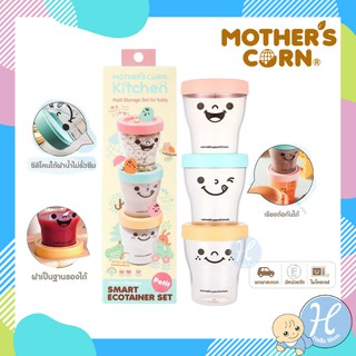 Mothers Corn ถ้วยเก็บอาหารเด็ก Petit Smart Ecotainer Set 3 ใบ ถ้วยซิลิโคน ปิดสนิท100% เหมาะสำหรับเด็กอายุ 6 เดือนขึ้นไป