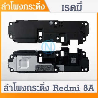 Speaker Ringer Buzzer ลำโพงกระดิ่ง Redmi 8A Loud Speaker REDMI 8A Ringer รับประกัน 1 เดือน