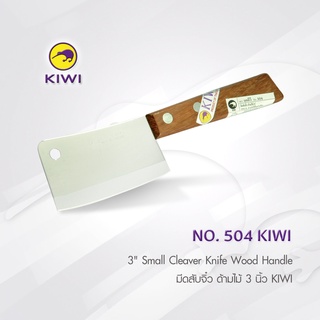 KIWI 504 มีดสับจิ๋ว ด้ามไม้ 3 นิ้ว มีดสับขนาดเล็ก  มีดกีวี