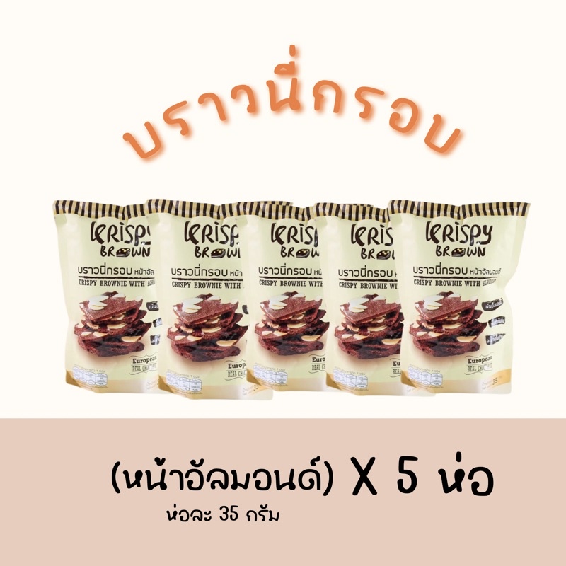 5 ห่อ| บราวนี่กรอบหน้าอัลมอนด์