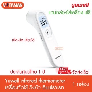 เครื่องวัดไข้ Yuwell Infrared Thermometer YT-1 เครื่องวัดอุณหภูมิแบบอินฟาเรด (แถมกล่องใส่เครื่อง+ถ่าน 2 ก้อน)