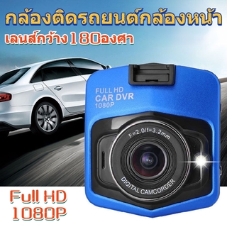 DUNPAI【การประกันคุณภาพ】กล้องติดรถยนต์ กล้องหน้ารถ  หน้าจอ 2.4 นิ้ว ความละเอียด 300w พิกเซล 1080p การนำทาง มุมกว้างพิเศษ1