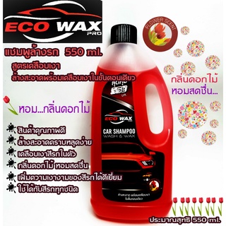 EcoWax สีแดง แชมพูล้างรถผสมแว๊กซ์550MLล้างสะอาดพร้อมเคลือบเงาสูตรเพิ่มความเงางามของสีรถได้ดีเยี่ยมมีกลิ่นหอมไม่ทำลายสีรถ