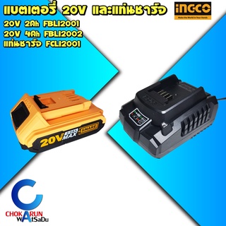 INGCO แบตเตอรี่ 20V ( 2 , 4 Ah) และ แท่นชาร์จ - FBLI2001 FBLI2002 FCLI2001 แบต แบตของ สว่าน ไขควงกระแทก ใช้ได้กับ Total