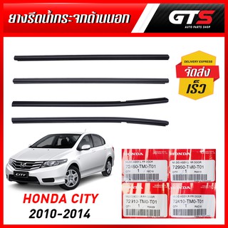 ยางรีดน้ำกระจกด้านนอก หน้า+หลัง ซ้าย+ขวา 4ชิ้น ของแท้ สีดำ สำหรับ Honda City Sedan ปี 2010-2014