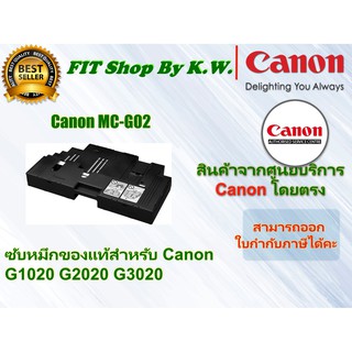 Canon MC-G02 ชุดฟองน้ำซับหมึกแท้แคนนอน G1020 G2020 G3020 G3060 G4020