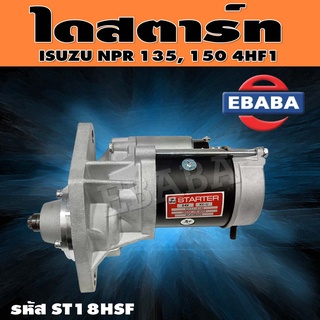 ไดสตาร์ท ไดสตาร์ทสำหรับ ISUZU NPR135-150 4HF1 รหัสสินค้า ST18HSF