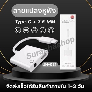 สายแปลง 2 In 1 รุ่น JH-031 Audio Adaptador ชาร์จ AUX สายหูฟัง USB C แจ็ค สายเคเบิลอะแดปเตอร์ ของแท้ รับประกัน1ปี