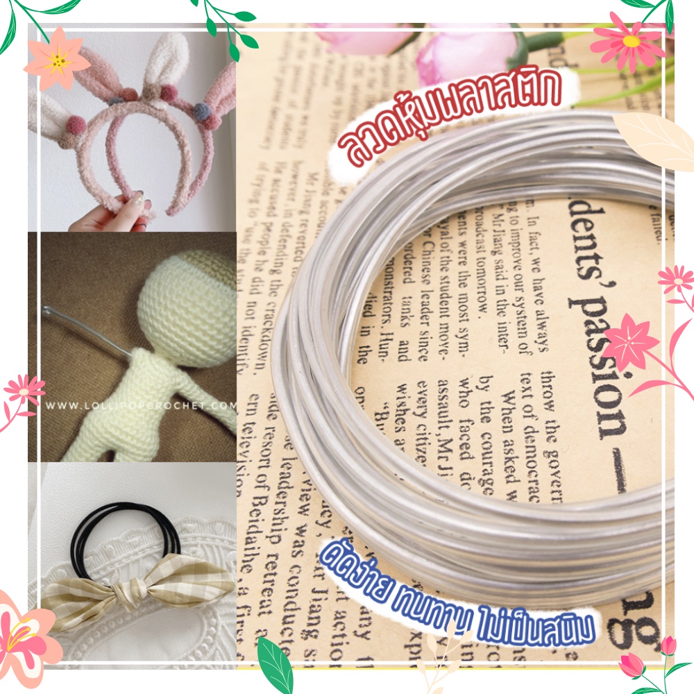 ลวดดัด ลวดหุ้มยาง ลวดดัดโครง ยาว 5 m ขนาด 1.5 mm 2.0 mm 2.5 mm สำหรับทำโครงตุ๊กตา งานผ้า งานถัก