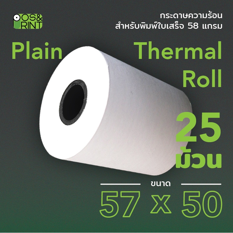 กระดาษความร้อน 57X50 mm. 25 ม้วน สำหรับพิมพ์บิลใบเสร็จ (สามารถออกใบกำกับภาษีได้)