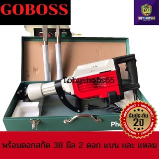 Goboss PH95A 2800W หนัก21 KG แย๊กสกัดปูน แย๊กสกัดไฟฟ้า แย๊กสกัดปูน คอนกรีต อิฐ สำหรับงานหนัก เจาะทำลายพื้นคอนกรีต ทำลายผ