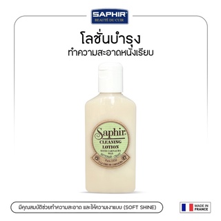 SAPHIR โลชั่นความความสะอาดและให้ความเงาหนังผิวเรียบCLEANING LOTION WITH CARNAUBA WAX 150 ml.