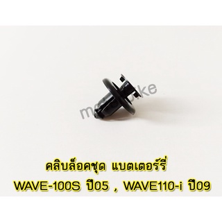 คลิบล็อคชุด แบตเตอร์รี่ สีดำ WAVE-100S/2005 WAVE110-i(2009)