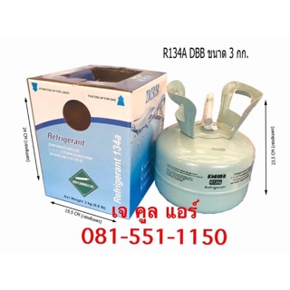 น้ำยาแอร์ R134A ยี่ห้อDBB  ขายถังพร้อมน้ำยา บรรจุน้ำยา 3.0กก.