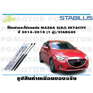 โช๊คฝากระโปรงหลัง MAZDA 2(DJ) SKY-ACTIVE ปี 2015 (1 คู่) STABILUS