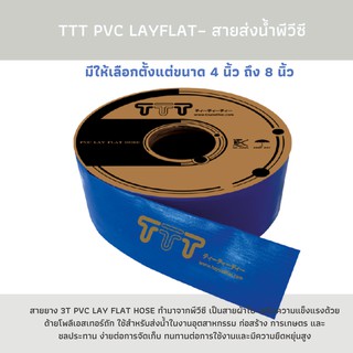 สายส่งน้ำพีวีซี  สายยางเกษตรกรรม ระบายน้ำ ขนาด 4 นิ้ว  ถึง 8 นิ้ว – TTT PVC LAYT FLAT TOYOX