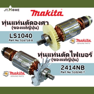 ทุ่นแท่นตัดองศา MAKITA รุ่น LS1040 และ ทุ่นแท่นตัดไฟเบอร์ MAKITA รุ่น 2414NB ของแท้ญี่ปุ่น 100% มากีต้าแท้ Made In JAPAN