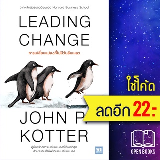 LEADING CHANGE การเปลี่ยนแปลงที่ไม่มีวันล้มเหลว | วีเลิร์น (WeLearn) John P. Kotter