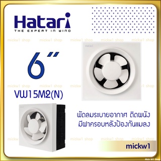 Hatari พัดลมระบายอากาศ 6 นิ้ว VW15M2(N) พัดลมดูดอากาศ ติดผนัง มีหน้ากากหลังกันแมลง