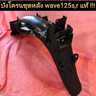 บังโคลนท้ายใส่ป้ายทะเบียน wave125r wave125s แท้เบิกศูนย์ HONDA 80100-KPH-900  สินค้ามือ1 จัดส่งทุกวัน