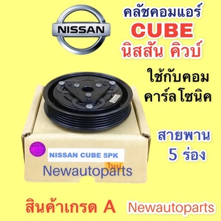 หน้าคลัช คอมแอร์ นิสสัน คิวบ์ คิว สายพาน 5 ร่อง คลัชคอมแอร์ NISSAN CUBE ชุดคลัช คลัชแอร์ (ใช้กับคอม CALSONIC )