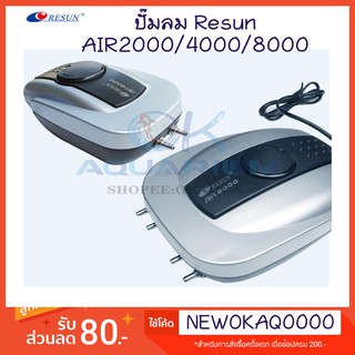 Resun Air 2000/ Air 4000/ Air 8000 ปั๊มลม เสียงเงียบ