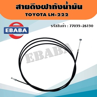 สายดึง สายดึงฝาถังน้ำมัน สำหรับ TOYOTA LH222 รหัส 77035-26150