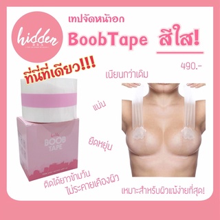 [HIDSP9 ลด65฿] ใหม่‼️ เทปกาวจัดนม BoobTape สีใส 😱 ให้อกสวยได้รูปดั่งใจ