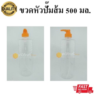 ขวดหัวปั๊มส้ม 500 มล. แพ็ค 10 ใบ