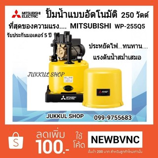 MITSUBISHI ปั๊มน้ำอัตโนมัติ 250W รุ่น WP-255 ถังกลม