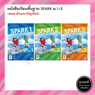 หนังสือเรียนพื้นฐาน SPARK ม.1-3 (อจท.)