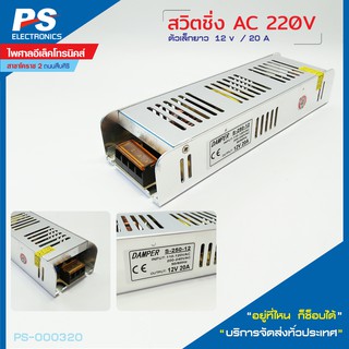 สวิทชิ่ง AC 220V 12V/20A  ตัวเล็กยาว