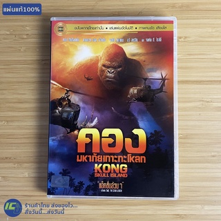(แผ่นแท้100%) KONG SKULL ISLAND หนัง ดีวีดี DVD คอง มหาภัยเกาะกะโหลก พากย์ไทย (สภาพใหม่100%) หนังน่าดู หนังสะสม
