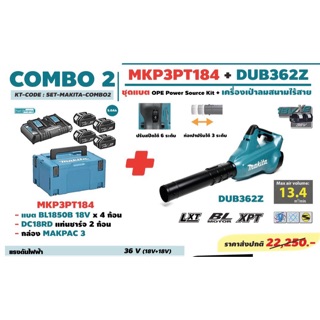 เครื่องเป่าลม 36V Makita MKP3PT184 แบต 4 ก้อน