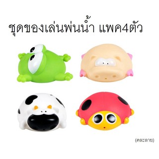 T.P.TOYS ชุดของเล่นพ่นน้ำ (Bath Ocean)แพค4ตัว(คละลาย)