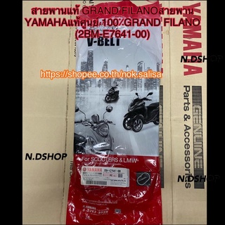 สายพานแท้ GRAND FILANOสายพาน YAMAHAแท้ศูนย์ 100٪GRAND FILANO (2BM-E7641-00)