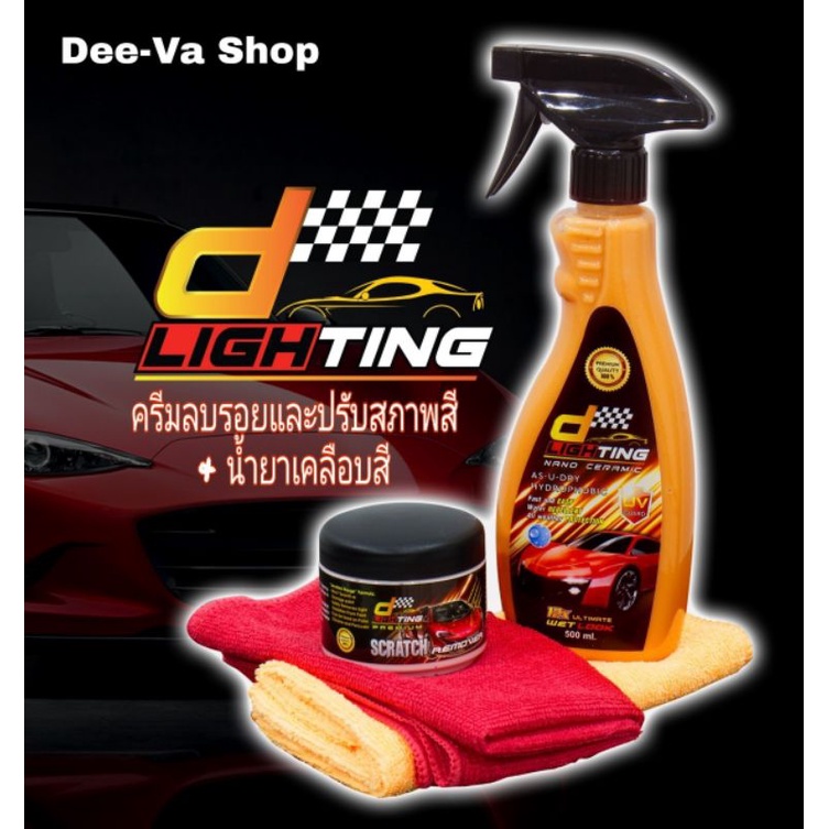 ชุดขัดเคลือบสีรถ D_Lighting Scratch Remover และ D_Lighting Nano Ceramic