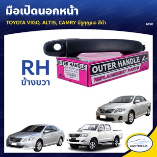 โค้ด(LOVEWW30) มือจับประตู มือเปิดประตู TOYOTA VIGO ALTIS CAMRY RH ข้างขวา มีรูกุญแจ สีดำ (A150) เฮงยนต์ วรจักร