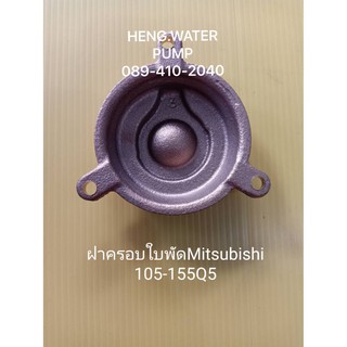 ฝาครอบใบพัด 105-155Q5 มิตซูบิชิ Mitsubishi อะไหล่ ปั้มน้ำ ปั๊มน้ำ water pump อุปกรณ์เสริม