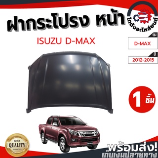 ฝากระโปรง หน้า อีซูซุ ดีแม็ก ปี 2012 (งานดิบต้องไปทำสีเอง) ISUZU D-MAX12 โกดังอะไหล่ยนต์ อะไหล่รถยนต์ รถยนต์